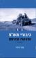 ראיון וידאו על הספר "גיבורי תש"ח ומעשה גבורתם - חלק א' " - עיטורי הגבורה והעוז