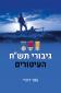 גיבורי תש"ח - העיטורים, 2026, 384 עמודים
