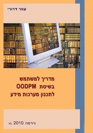 מדריך למשתמש בשיטת OODPM לתכנון מערכות מידע, גירסה 2010 (6), ירושלים: 80 עמודים - ניתוח מערכות - תכנון מערכות מידע - OODPM